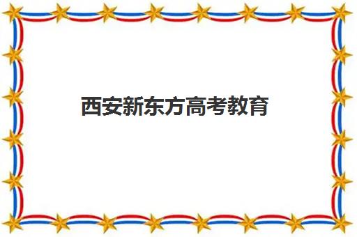 西安新东方高考教育(西安新东方学校官网)