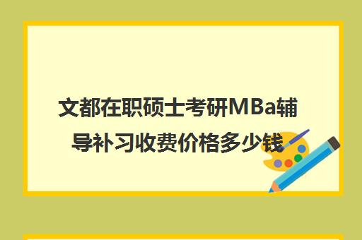 文都在职硕士考研MBa辅导补习收费价格多少钱