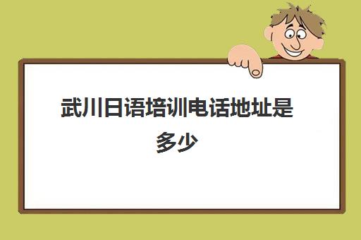 武川日语培训电话地址是多少(扬州日语培训)