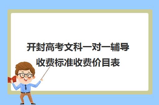 开封高考文科一对一辅导收费标准收费价目表(开封高三复读学校)