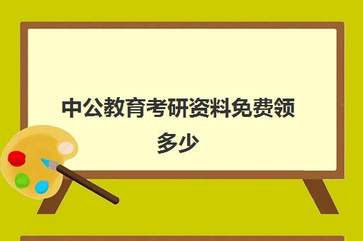 中公教育考研资料免费领多少(粉笔中公华图哪个好)