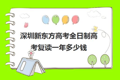 深圳新东方高考全日制高考复读一年多少钱(大学肄业复读)