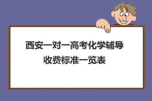 西安一对一高考化学辅导收费标准一览表(西安高三全封闭补课机构排名)