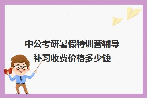 中公考研暑假特训营辅导补习收费价格多少钱