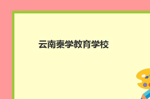 云南秦学教育学校(云南美术培训学校)