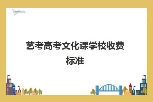 艺考高考文化课学校收费标准(艺考生大学学费一年多少钱)