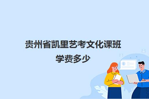 贵州省凯里艺考文化课班学费多少(艺考最容易过专业)