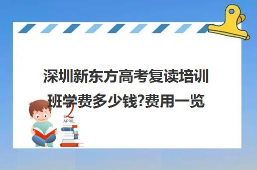 深圳新东方高考复读培训班学费多少钱?费用一览表(新东方高考复读班价格)