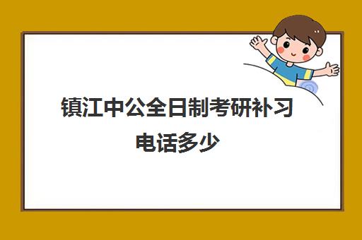 镇江中公全日制考研补习电话多少