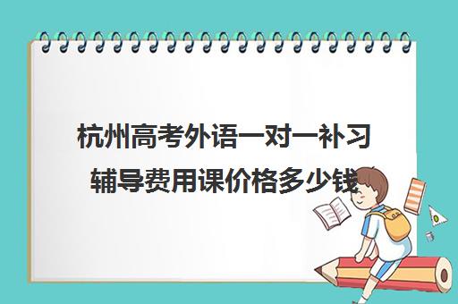 杭州高考外语一对一补习辅导费用课价格多少钱