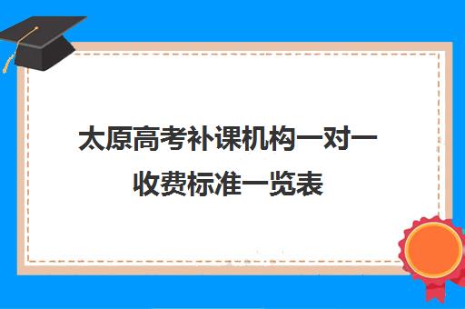 太原高考补课机构一对一收费标准一览表(高考一对一辅导多少钱一小时)