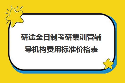 研途全日制考研集训营辅导机构费用标准价格表（考研线上一对一辅导收费标准）