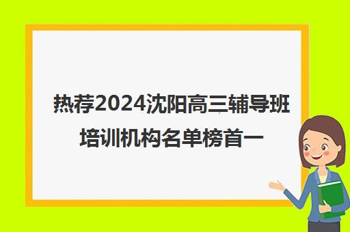 热荐2024沈阳高三辅导班培训机构名单榜首一览_2024必看指南