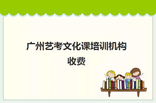 广州艺考文化课培训机构收费(广州比较好的艺考机构)