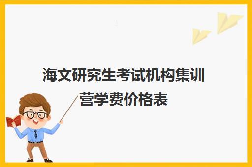 海文研究生考试机构集训营学费价格表（在文都集训营待不下去）