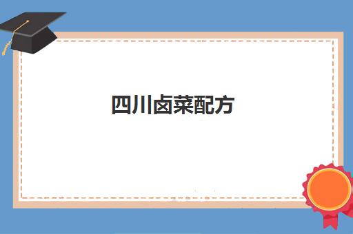 四川卤菜配方(四川正宗卤菜实体店培训排名)