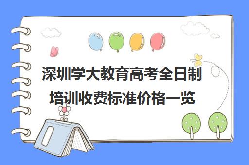 深圳学大教育高考全日制培训收费标准价格一览(深圳高考冲刺班封闭式全日制)