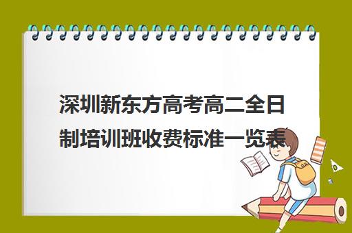 深圳新东方高考高二全日制培训班收费标准一览表(深圳高考冲刺班封闭式全日制)