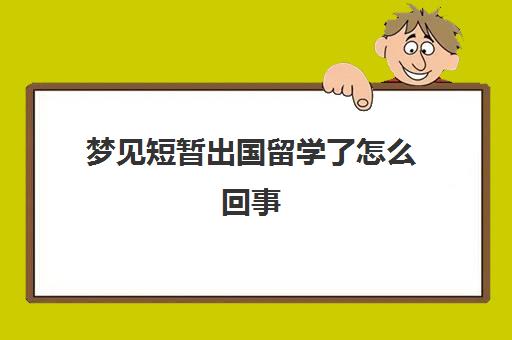 梦见短暂出国留学了怎么回事(梦见自己短暂失明)