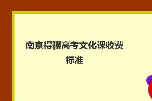 南京得骥高考文化课收费标准(高考书法培训班收费一览表)