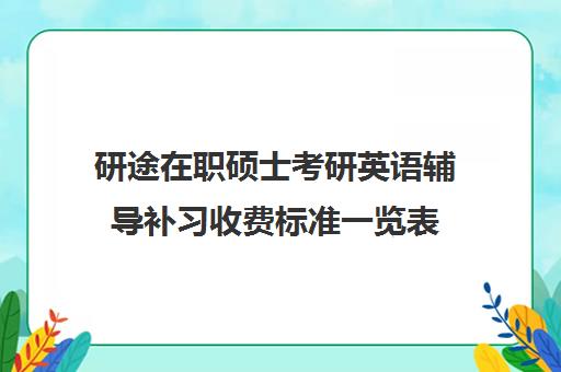 研途在职硕士考研英语辅导补习收费标准一览表