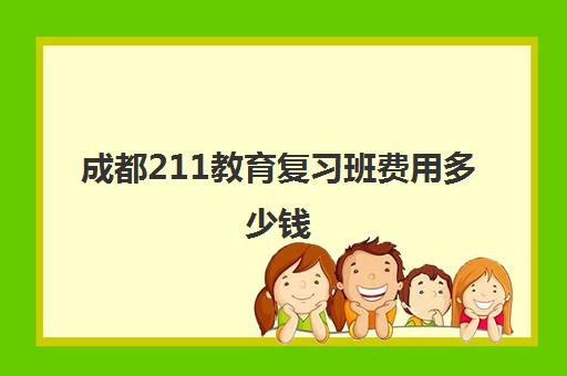 成都211教育复习班费用多少钱