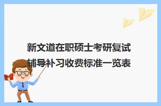 新文道在职硕士考研复试辅导补习收费标准一览表