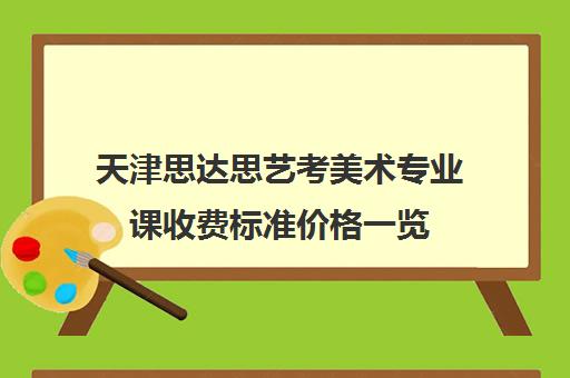 天津思达思艺考美术专业课收费标准价格一览(天津艺考培训机构排名)