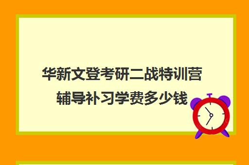 华新文登考研二战特训营辅导补习学费多少钱