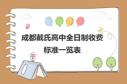 成都戴氏高中全日制收费标准一览表(成都公办职业高中学校有哪些学校)