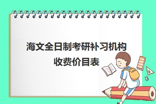 海文全日制考研补习机构收费价目表