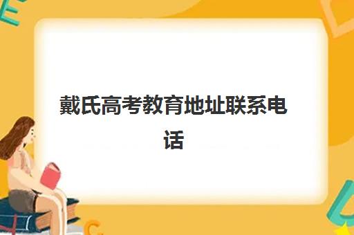 戴氏高考教育地址联系电话(新学高考和戴氏高考哪个好)