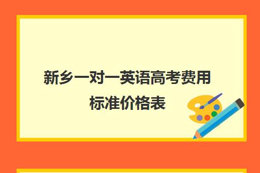 新乡一对一英语高考费用标准价格表(高中补课一对一收费标准)