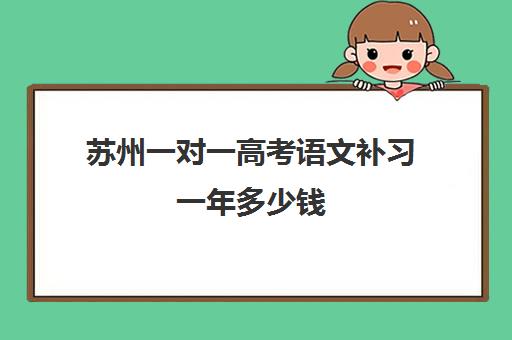 苏州一对一高考语文补习一年多少钱