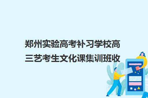 郑州实验高考补习学校高三艺考生文化课集训班收费价格多少钱