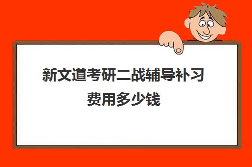 新文道考研二战辅导补习费用多少钱