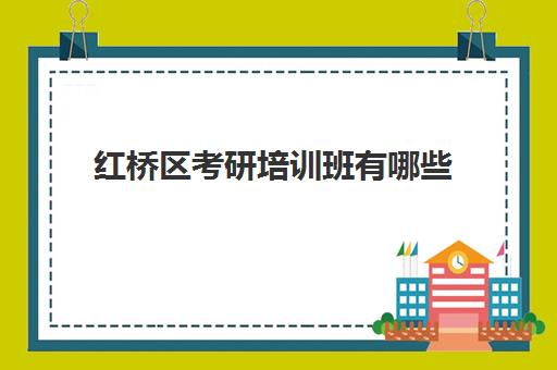 红桥区考研培训班有哪些(天津考研机构推荐)