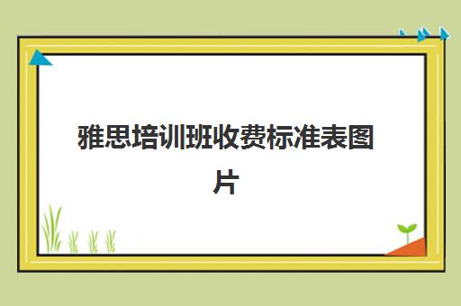 雅思培训班收费标准表图片(雅思报名费一共多少钱)