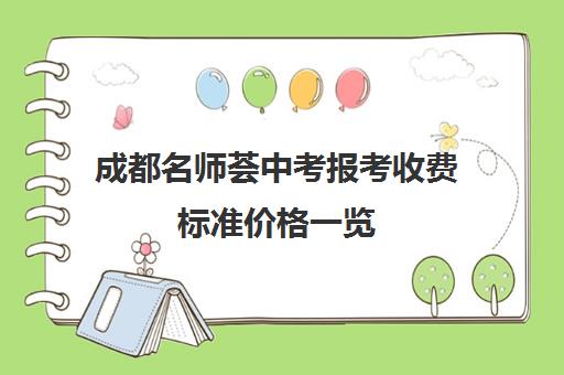 成都名师荟中考报考收费标准价格一览(成都名师荟教育口碑如何)