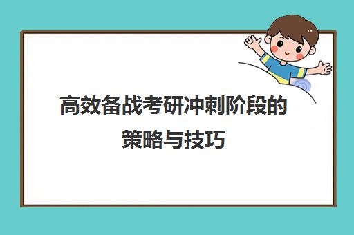 高效备战考研冲刺阶段策略与技巧