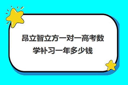 昂立智立方一对一高考数学补习一年多少钱