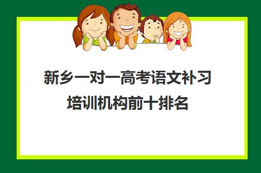 新乡一对一高考语文补习培训机构前十排名