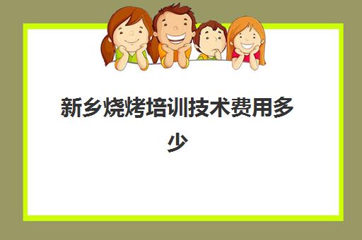 新乡烧烤培训技术费用多少(学烧烤要多少学费)