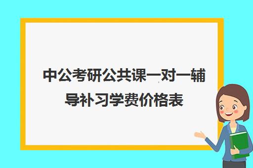 中公考研公共课一对一辅导补习学费价格表