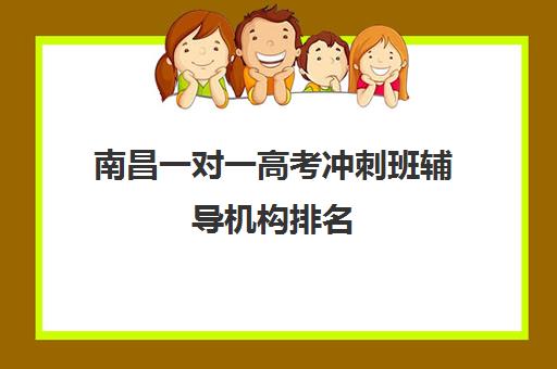 南昌一对一高考冲刺班辅导机构排名(南昌比较好高考冲刺班)