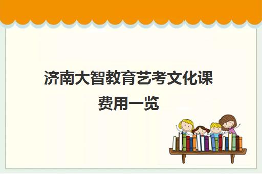 济南大智教育艺考文化课费用一览