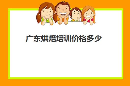 广东烘焙培训价格多少(蛋糕烘焙培训学校收费)