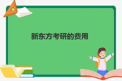 新东方考研的费用(新东方考研班)