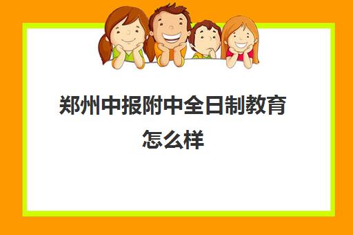 郑州中报附中全日制教育怎么样(郑州中报附中高考实验班)