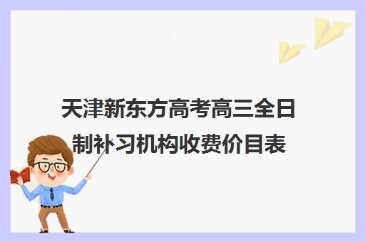 天津新东方高考高三全日制补习机构收费价目表